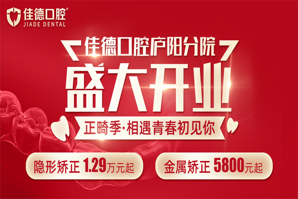 合肥佳德口腔庐阳开业优惠
