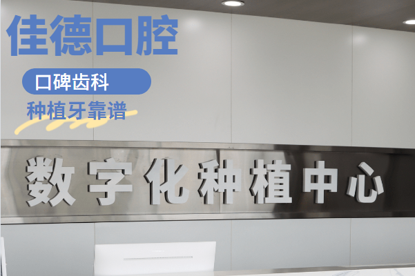 口碑齿科佳德口腔
