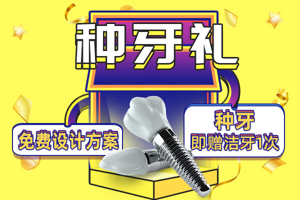 佳德口腔种植牙优惠