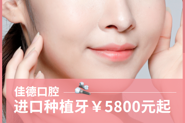 合肥佳德口腔种植价格
