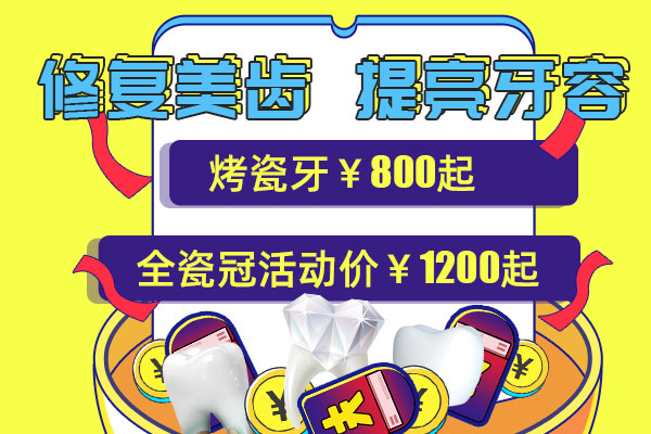 合肥佳德口腔优惠活动