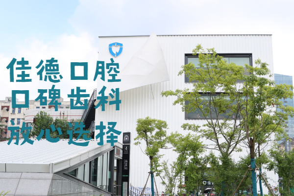 佳德口腔